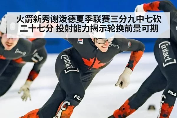 火箭新秀谢泼德夏季联赛三分九中七砍二十七分 投射能力揭示轮换前景可期