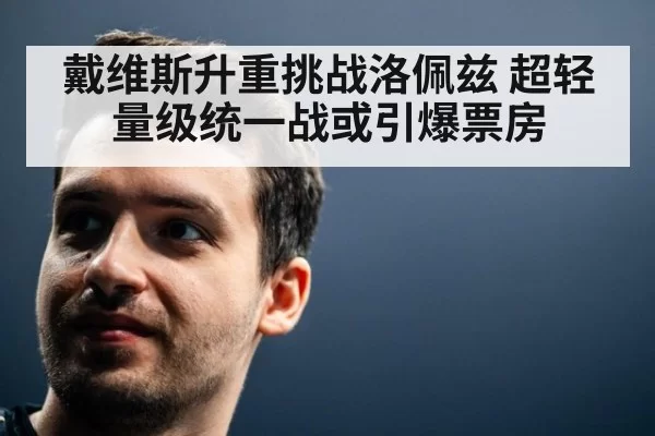 戴维斯升重挑战洛佩兹 超轻量级统一战或引爆票房