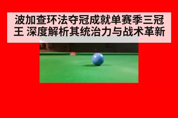 波加查环法夺冠成就单赛季三冠王 深度解析其统治力与战术革新