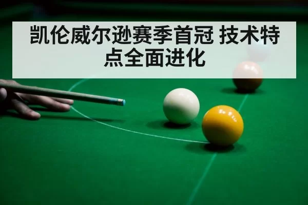 凯伦威尔逊赛季首冠 技术特点全面进化