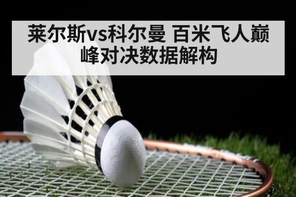 莱尔斯vs科尔曼 百米飞人巅峰对决数据解构